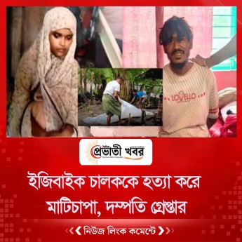 ইজিবাইক চালককে হত্যা করে মাটিচাপা, দম্পতি গ্রেপ্তার