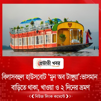 বিলাসবহুল হাউসবোট ‘মুন অব টাঙ্গুয়া’ : ভাসমান বাড়িতে থাকা, খাওয়া ও ২ দিনের ভ্রমণ