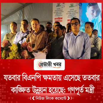 যতবার বিএনপি ক্ষমতায় এসেছে ততবার কাঙ্ক্ষিত উন্নয়ন হয়েছে:গণপূর্ত মন্ত্রী