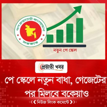 পে স্কেলে নতুন বাধা, গেজেটের পর মিলবে বকেয়াও