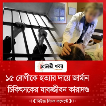 ১৫ রোগীকে হত্যার দায়ে জার্মান চিকিৎসকের যাবজ্জীবন কারাদণ্ড