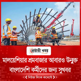 মালয়েশিয়ার শ্রমবাজার আবারও উন্মুক্ত   বাংলাদেশি কর্মীদের জন্য সুখবর