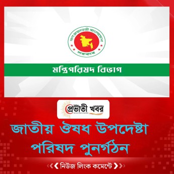 জাতীয় ঔষধ উপদেষ্টা পরিষদ পুনর্গঠন