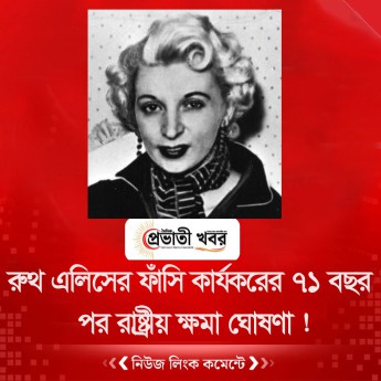 রুথ এলিসের ফাঁসি কার্যকরের ৭১ বছর পর রাষ্ট্রীয় ক্ষমা ঘোষণা!