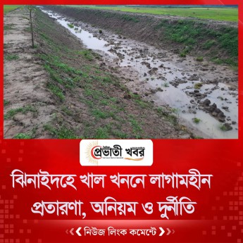 ঝিনাইদহে খাল খননে লাগামহীন প্রতারণা, অনিয়ম ও দুর্নীতি
