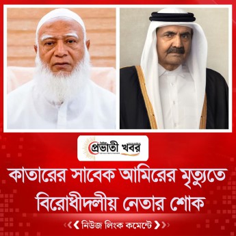 কাতারের সাবেক আমিরের মৃত্যুতে বিরোধীদলীয় নেতার শোক