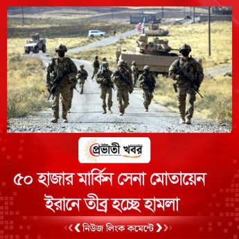 ৫০ হাজার মার্কিন সেনা মোতায়েন, ইরানে তীব্র হচ্ছে হামলা