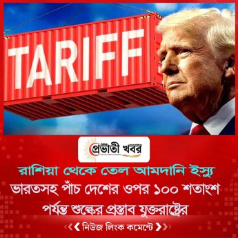 ভারতসহ পাঁচ দেশের ওপর ১০০ শতাংশ পর্যন্ত শুল্কের প্রস্তাব যুক্তরাষ্ট্রের