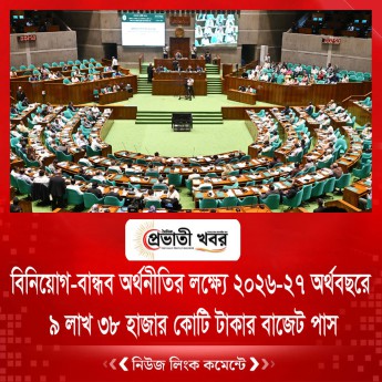 বিনিয়োগ-বান্ধব অর্থনীতির লক্ষ্যে ২০২৬-২৭ অর্থবছরে ৯ লাখ ৩৮ হাজার কোটি টাকার বাজেট পাস