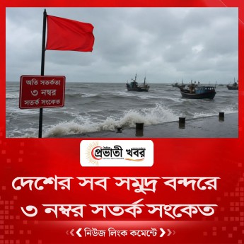 দেশের সব সমুদ্র বন্দরে ৩ নম্বর সতর্ক সংকেত