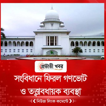 পঞ্চদশ সংশোধনীর আপিল খারিজ  সংবিধানে ফিরল গণভোট ও তত্ত্বাবধায়ক ব্যবস্থা