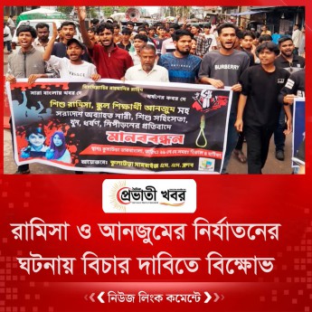রামিসা ও আনজুমের নির্যাতনের ঘটনায় বিচার দাবিতে বিক্ষোভ