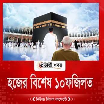 হজের বিশেষ ১০ ফজিলত
