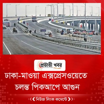 ঢাকা-মাওয়া এক্সপ্রেসওয়েতে চলন্ত পিকআপে আগুন