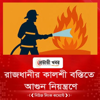 রাজধানীর কালশী বস্তিতে আগুন নিয়ন্ত্রণে
