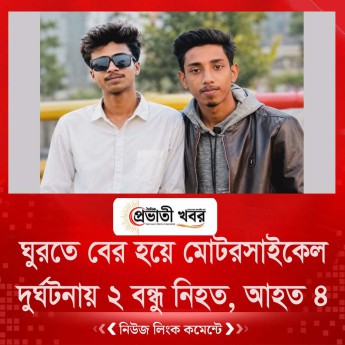 ঘুরতে বের হয়ে মোটরসাইকেল দুর্ঘটনায় ২ বন্ধু নিহত, আহত ৪