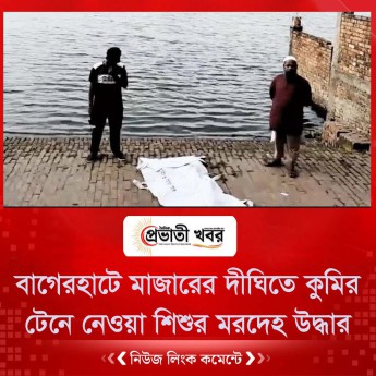 বাগেরহাটে মাজারের দীঘিতে কুমির টেনে নেওয়া শিশুর মরদেহ উদ্ধার