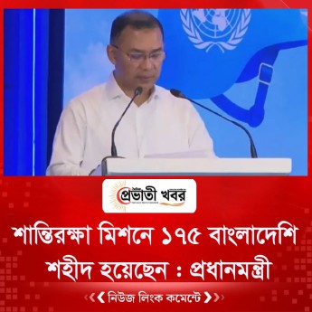 শান্তিরক্ষা মিশনে ১৭৫ বাংলাদেশি শহীদ হয়েছেন : প্রধানমন্ত্রী