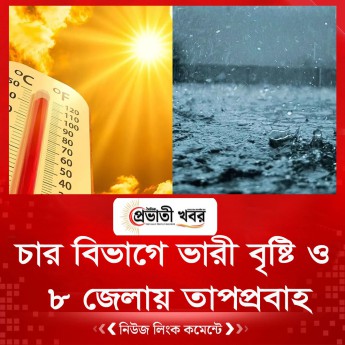 চার বিভাগে ভারী বৃষ্টি ও ৮ জেলায় তাপপ্রবাহ