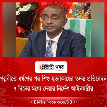 পল্লবীতে ধর্ষণের পর শিশু হত্যাকাণ্ডের তদন্ত প্রতিবেদন ৭ দিনের মধ্যে দেয়ার নির্দেশ আইনমন্ত্রীর
