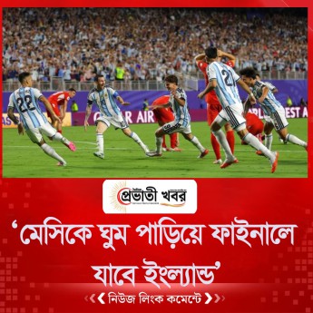 ‘মেসিকে ঘুম পাড়িয়ে ফাইনালে যাবে ইংল্যান্ড’