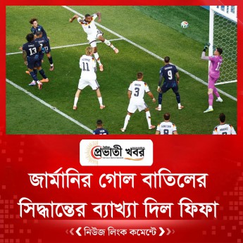 জার্মানির গোল বাতিলের সিদ্ধান্তের ব্যাখ্যা দিল ফিফা