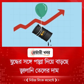 যুদ্ধের সঙ্গে পাল্লা দিয়ে বাড়ছে জ্বালানি তেলের দাম