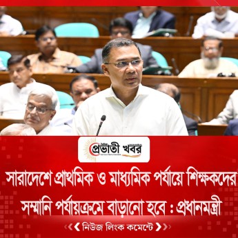 সারাদেশে প্রাথমিক ও মাধ্যমিক পর্যায়ে শিক্ষকদের সম্মানি পর্যায়ক্রমে বাড়ানো হবে : প্রধানমন্ত্রী