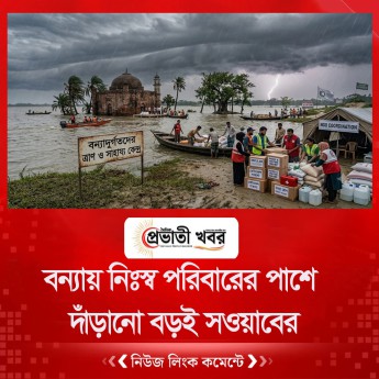 বন্যায় নিঃস্ব পরিবারের পাশে দাঁড়ানো বড়ই সওয়াবের