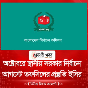 অক্টোবরে স্থানীয় সরকার নির্বাচন, আগস্টে তফসিলের প্রস্তুতি ইসির
