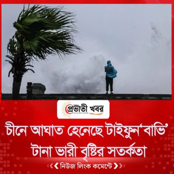 চীনে আঘাত হেনেছে টাইফুন ‘বাভি’, টানা ভারী বৃষ্টির সতর্কতা