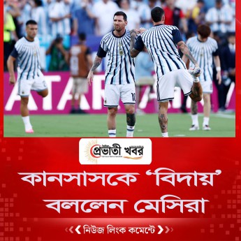 কানসাসকে ‘বিদায়’ বললেন মেসিরা