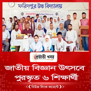 জাতীয় বিজ্ঞান উৎসবে পুরস্কৃত ৬ শিক্ষার্থী