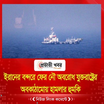 ইরানের বন্দরে ফের নৌ অবরোধ যুক্তরাষ্ট্রের, অবকাঠামোয় হামলার হুমকি