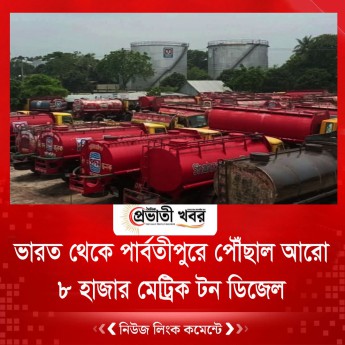 ভারত থেকে পার্বতীপুরে পৌঁছাল আরো ৮ হাজার মেট্রিক টন ডিজেল