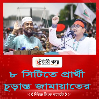 ৮ সিটিতে প্রার্থী চূড়ান্ত জামায়াতের