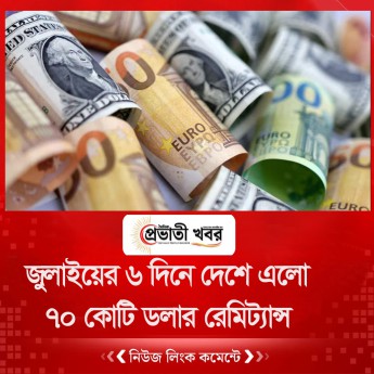 জুলাইয়ের প্রথম ৬ দিনে দেশে এলো ৭০ কোটি ডলার রেমিট্যান্স