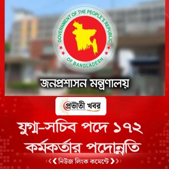 যুগ্ম-সচিব পদে ১৭২ কর্মকর্তার পদোন্নতি