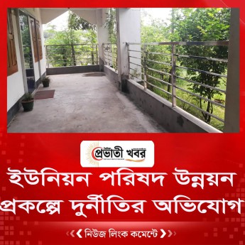 ইউনিয়ন পরিষদ উন্নয়ন প্রকল্পে দুর্নীতির অভিযোগ