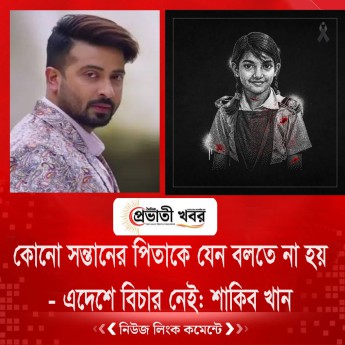 কোনো সন্তানের পিতাকে যেন বলতে না হয়- এদেশে বিচার নেই: শাকিব খান