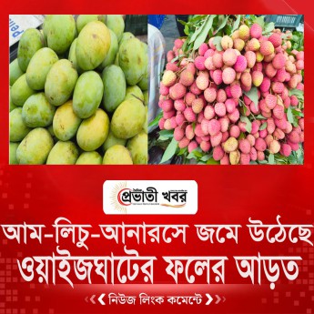 আম-লিচু-আনারসে জমে উঠেছে ওয়াইজঘাটের ফলের আড়ত