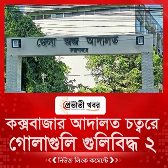কক্সবাজার আদালত চত্বরে গোলাগুলি, গুলিবিদ্ধ ২