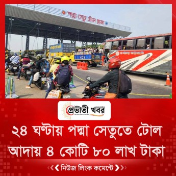 ২৪ ঘণ্টায় পদ্মা সেতুতে ৪ কোটি ৮০ লাখ টাকা টোল আদায়