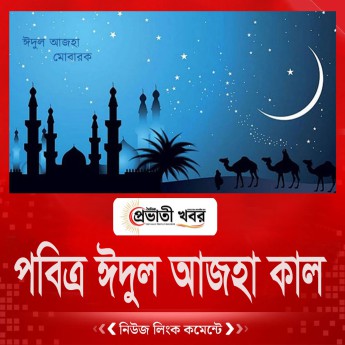 পবিত্র ঈদুল আজহা কাল
