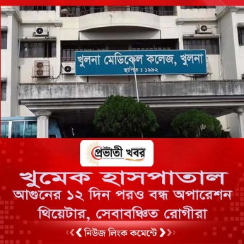 আগুনের ১২ দিন পরও বন্ধ অপারেশন থিয়েটার, সেবাবঞ্চিত রোগীরা