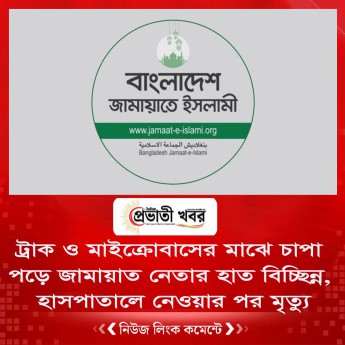 ট্রাক ও মাইক্রোবাসের মাঝে চাপা পড়ে জামায়াত নেতার হাত বিচ্ছিন্ন, হাসপাতালে নেওয়ার পর মৃত্যু