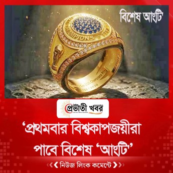 ইতিহাসে প্রথমবার বিশ্বকাপজয়ীরা পাবে বিশেষ ‘আংটি'’