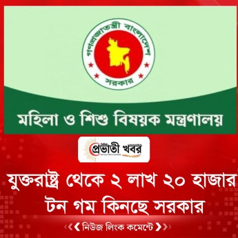 যুক্তরাষ্ট্র থেকে ২ লাখ ২০ হাজার টন গম কিনছে সরকার