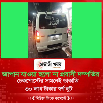 চেকপোস্টের সামনেই ডাকাতি, ৩০ লাখ টাকার স্বর্ণ লুট: জাপান যাওয়া হলো না প্রবাসী দম্পতির