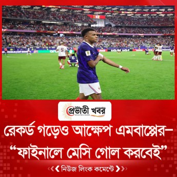 রেকর্ড গড়েও আক্ষেপ এমবাপ্পের—“ফাইনালে মেসি গোল করবেই”